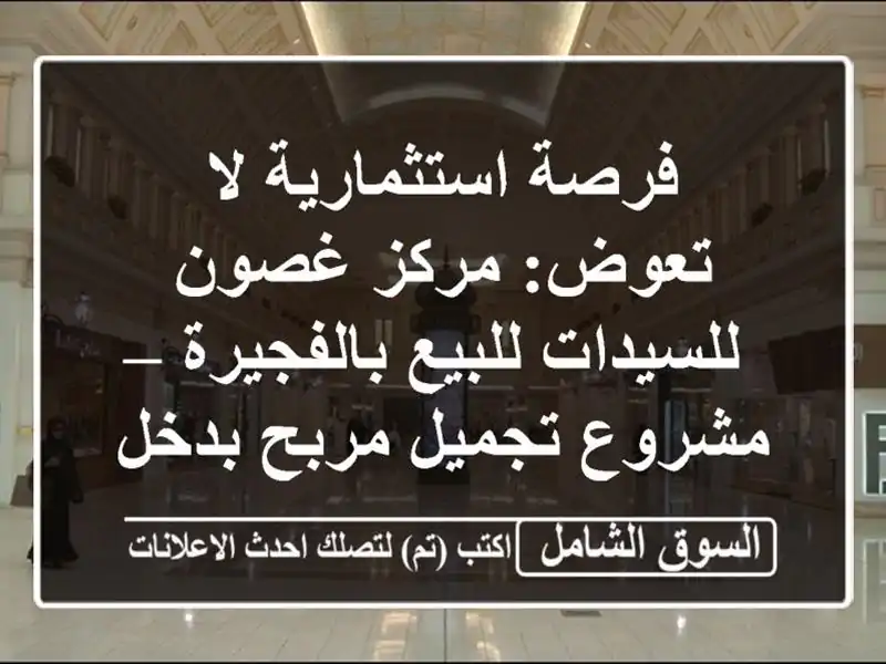 فرصة استثمارية لا تعوض: مركز غصون للسيدات...