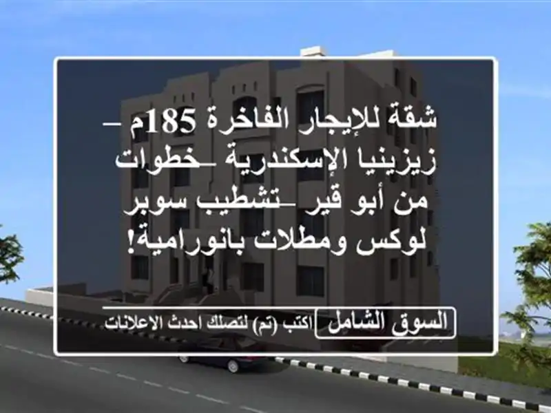 شقة للإيجار الفاخرة 185م – زيزينيا الإسكندرية –...