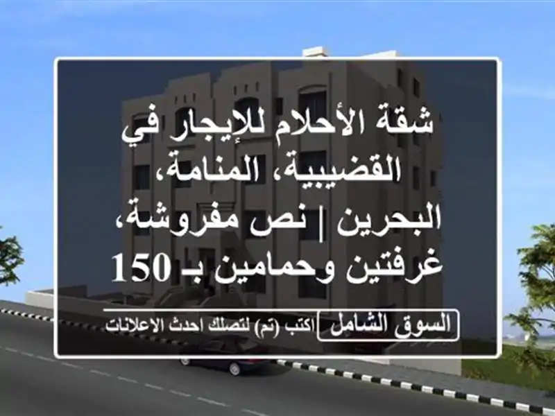 شقة الأحلام للإيجار في القضيبية، المنامة، البحرين |...