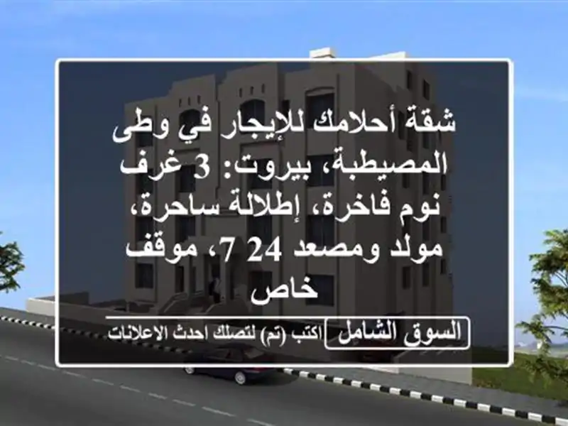 شقة أحلامك للإيجار في وطى المصيطبة، بيروت: 3 غرف...