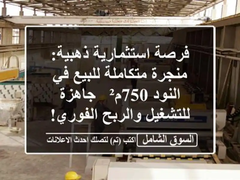 فرصة استثمارية ذهبية: منجرة متكاملة للبيع في...