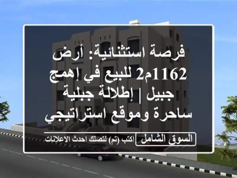 فرصة استثنائية: أرض 1162م2 للبيع في إهمج جبيل |...