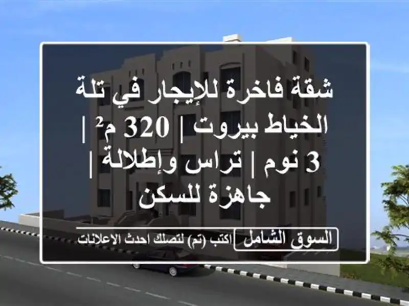 شقة فاخرة للإيجار في تلة الخياط بيروت | 320 م² | 3 نوم...