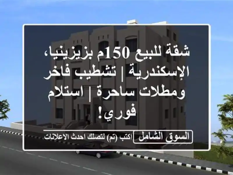 شقة للبيع 150م بزيزينيا، الإسكندرية | تشطيب فاخر...