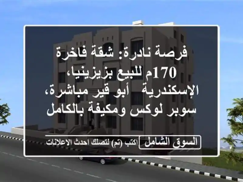 فرصة نادرة: شقة فاخرة 170م للبيع بزيزينيا، الإسكندرية...