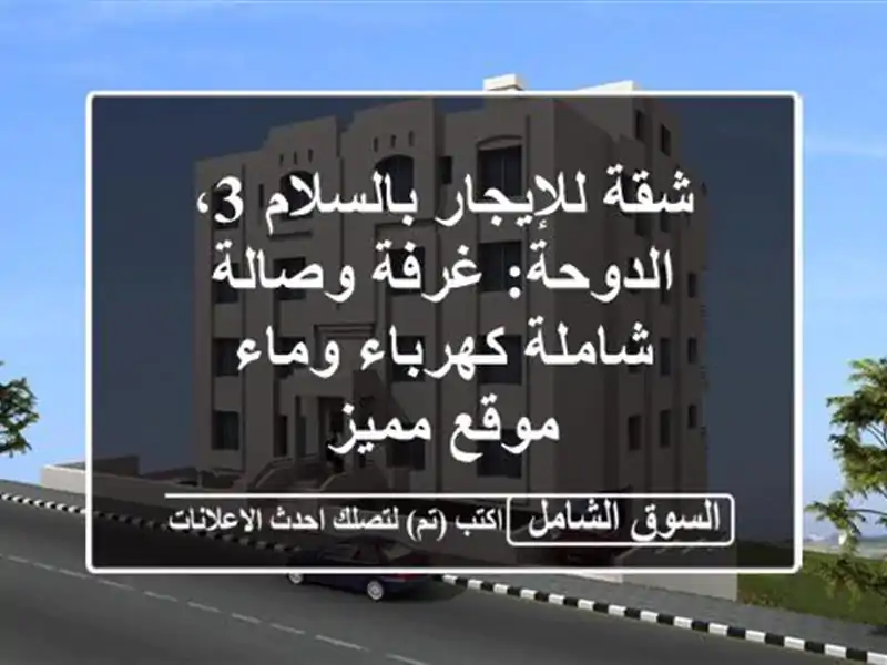 شقة للإيجار بالسلام 3، الدوحة: غرفة وصالة شاملة...