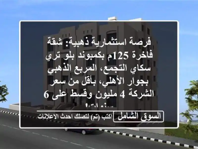 فرصة استثمارية ذهبية: شقة فاخرة 125م بكمبوند بلو...