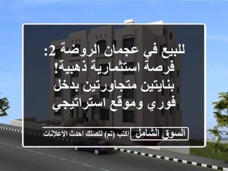 للبيع في عجمان الروضة 2: فرصة استثمارية ذهبية!...