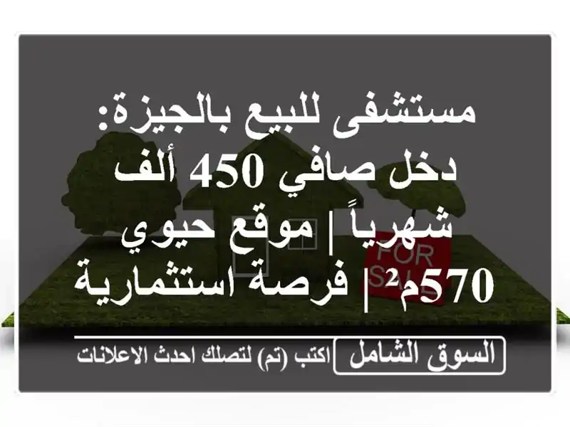 مستشفى للبيع بالجيزة: دخل صافي 450 ألف شهرياً | موقع...