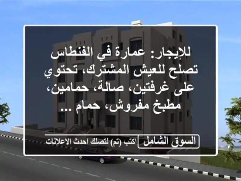 للإيجار: عمارة في الفنطاس تصلح للعيش المشترك،...