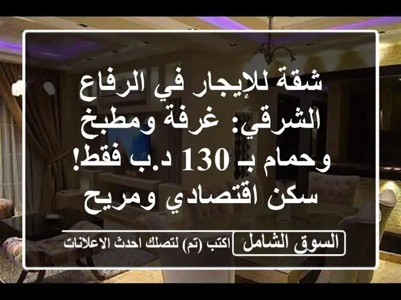 شقة للإيجار في الرفاع الشرقي: غرفة ومطبخ وحمام بـ 130...