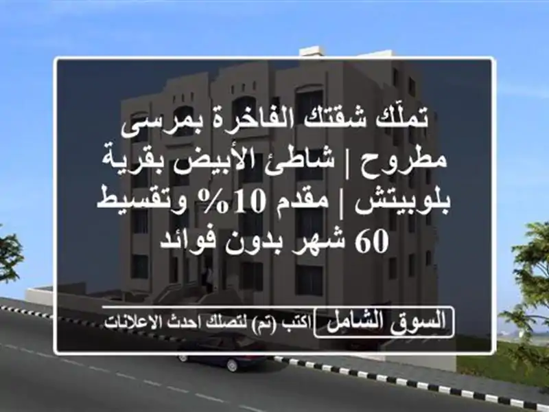 تملّك شقتك الفاخرة بمرسى مطروح | شاطئ الأبيض...