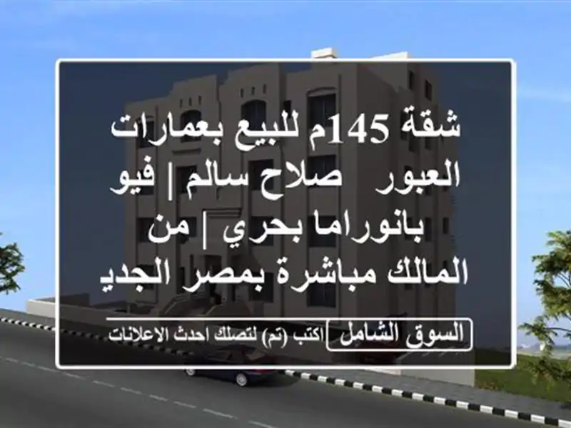 شقة 145م للبيع بعمارات العبور - صلاح سالم | فيو...