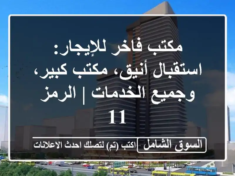 مكتب فاخر للإيجار: استقبال أنيق، مكتب كبير،...