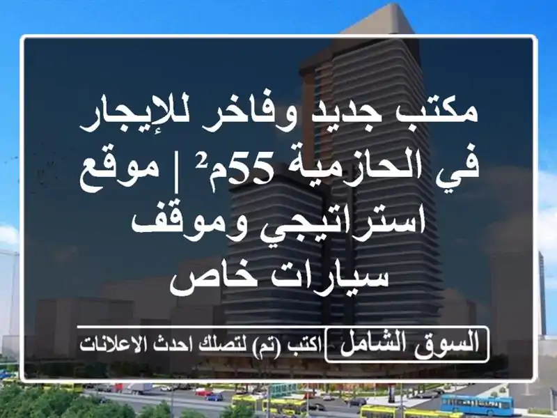 مكتب جديد وفاخر للإيجار في الحازمية 55م² |...
