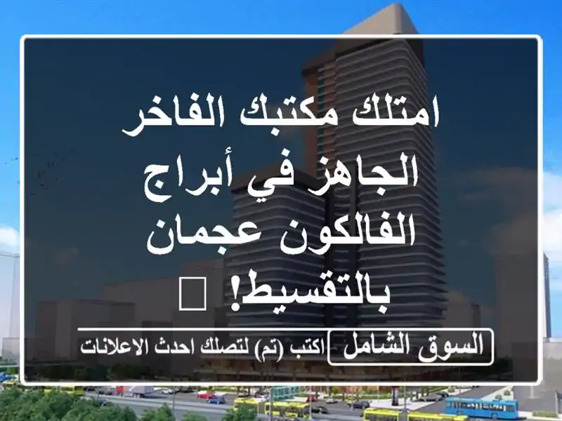 امتلك مكتبك الفاخر الجاهز في أبراج الفالكون...