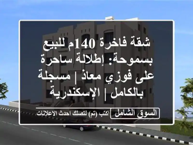 شقة فاخرة 140م للبيع بسموحة: إطلالة ساحرة على فوزي معاذ...