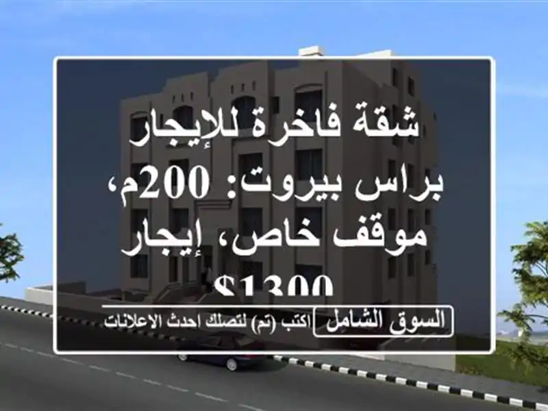 شقة فاخرة للإيجار براس بيروت: 200م، موقف خاص، إيجار 1300$