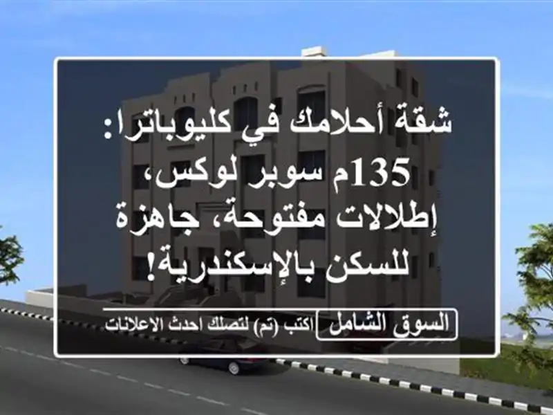 شقة أحلامك في كليوباترا: 135م سوبر لوكس،...