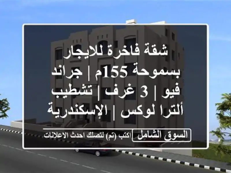 شقة فاخرة للايجار بسموحة 155م | جراند فيو | 3 غرف |...