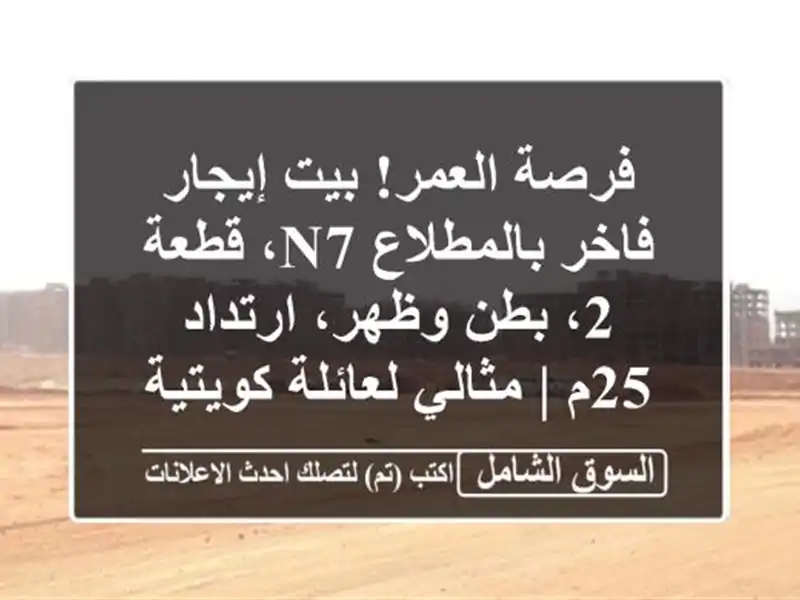 فرصة العمر! بيت إيجار فاخر بالمطلاع N7، قطعة 2،...