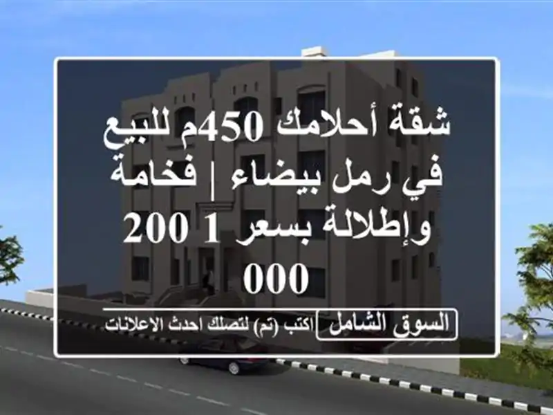 شقة أحلامك 450م للبيع في رمل بيضاء | فخامة وإطلالة...