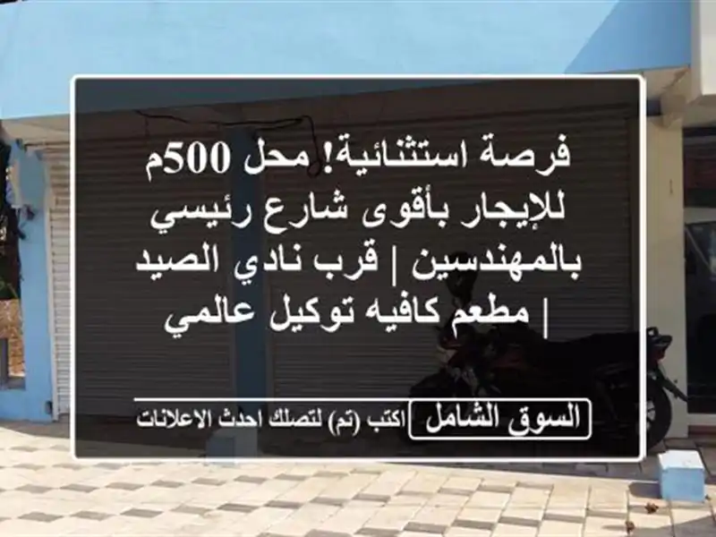 فرصة استثنائية! محل 500م للإيجار بأقوى شارع...