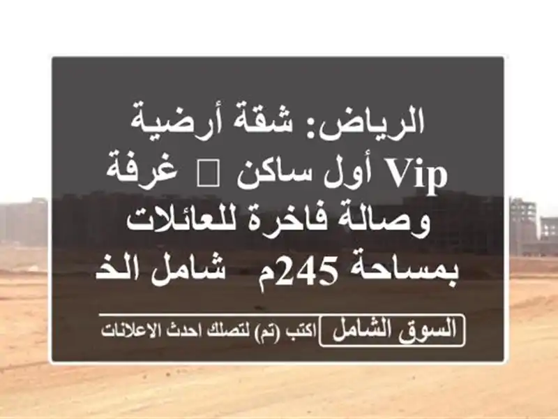 الرياض: شقة أرضية VIP أول ساكن 🌟 غرفة وصالة...