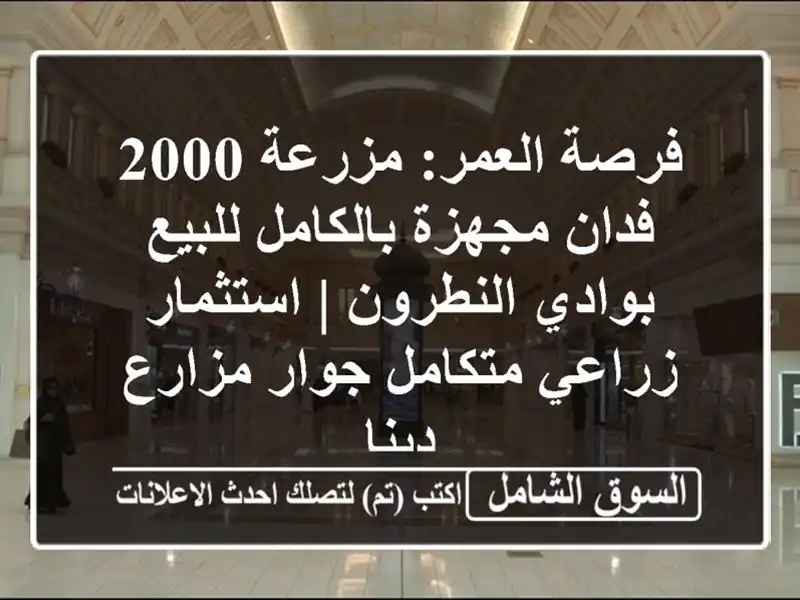 فرصة العمر: مزرعة 2000 فدان مجهزة بالكامل للبيع...