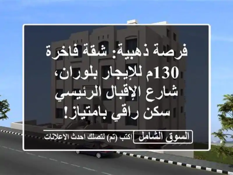 فرصة ذهبية: شقة فاخرة 130م للإيجار بلوران، شارع...