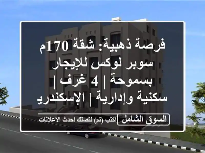 فرصة ذهبية: شقة 170م سوبر لوكس للإيجار بسموحة | 4 غرف...