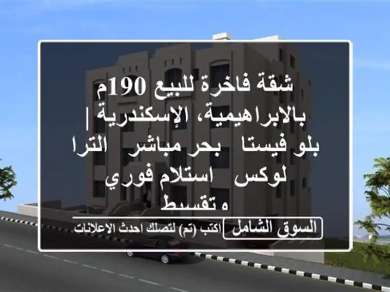 شقة فاخرة للبيع 190م بالابراهيمية، الإسكندرية |...