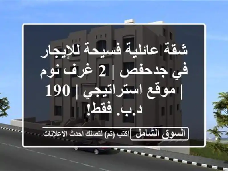 شقة عائلية فسيحة للإيجار في جدحفص | 2 غرف نوم |...