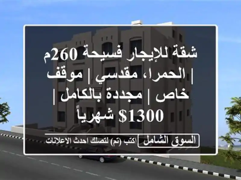 شقة للإيجار فسيحة 260م | الحمرا، مقدسي | موقف خاص |...