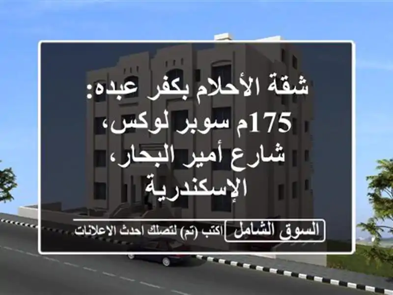 شقة الأحلام بكفر عبده: 175م سوبر لوكس، شارع أمير...