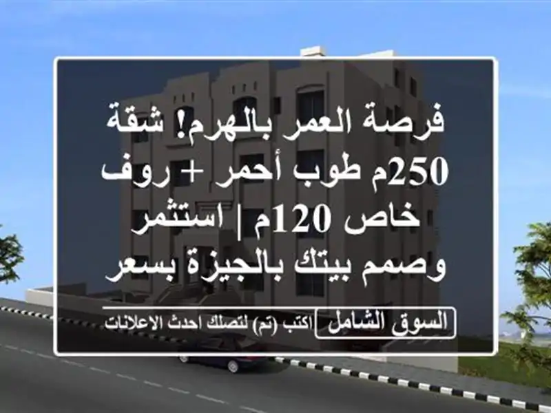 فرصة العمر بالهرم! شقة 250م طوب أحمر + روف خاص 120م |...