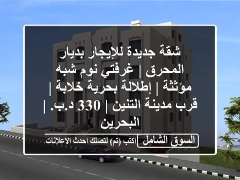 شقة جديدة للإيجار بديار المحرق | غرفتي نوم شبه مؤثثة...