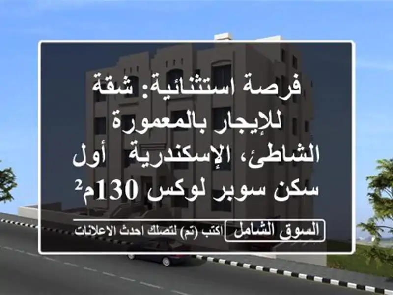 فرصة استثنائية: شقة للإيجار بالمعمورة...