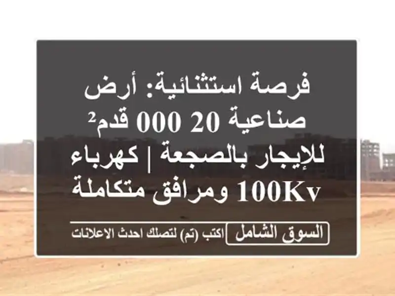 فرصة استثنائية: أرض صناعية 20,000 قدم² للإيجار بالصجعة...