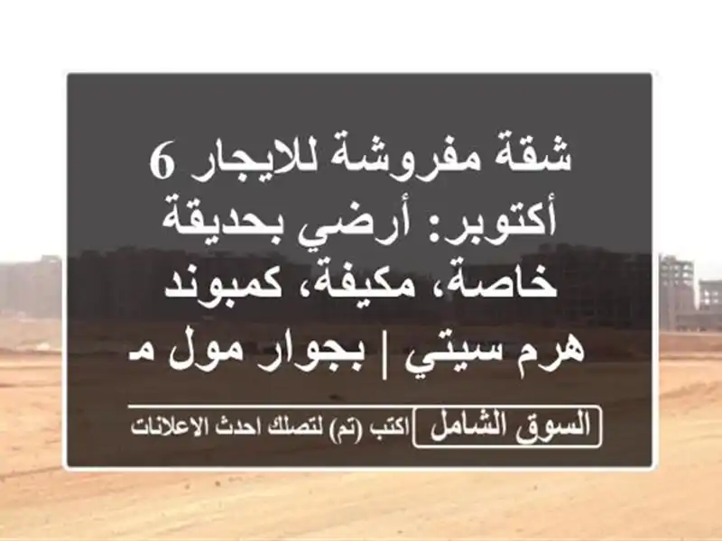 شقة مفروشة للايجار 6 أكتوبر: أرضي بحديقة خاصة،...