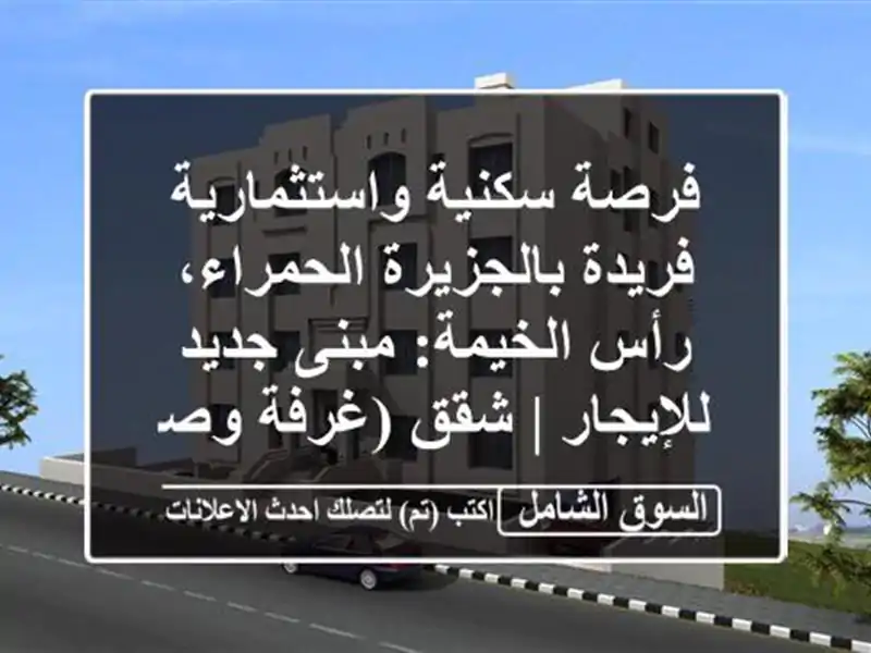 فرصة سكنية واستثمارية فريدة بالجزيرة الحمراء،...