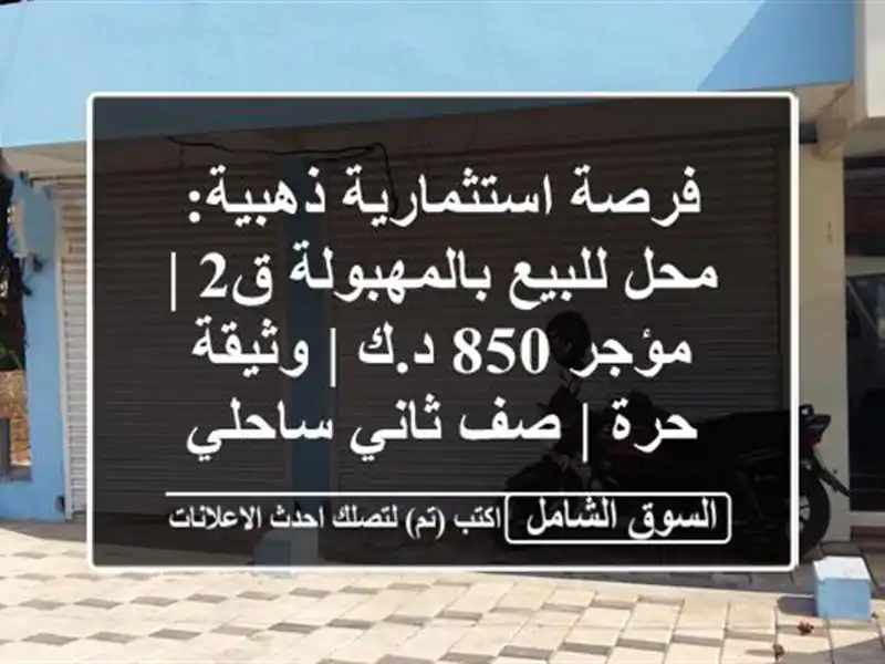 فرصة استثمارية ذهبية: محل للبيع بالمهبولة ق2 | مؤجر...