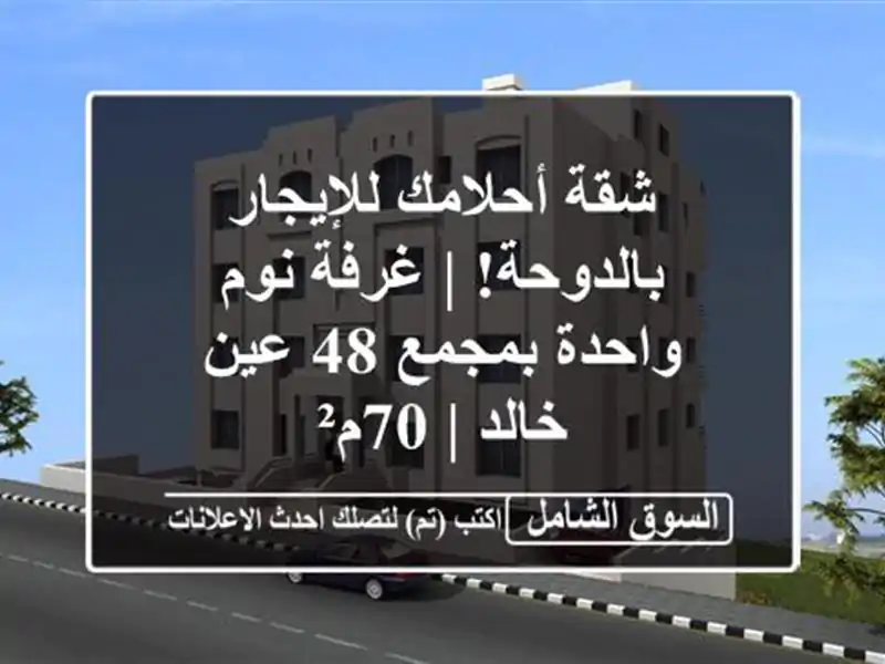 شقة أحلامك للإيجار بالدوحة! | غرفة نوم واحدة بمجمع...