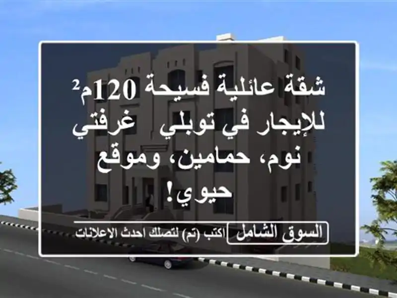 شقة عائلية فسيحة 120م² للإيجار في توبلي - غرفتي...