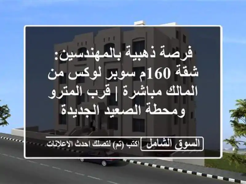 فرصة ذهبية بالمهندسين: شقة 160م سوبر لوكس من...