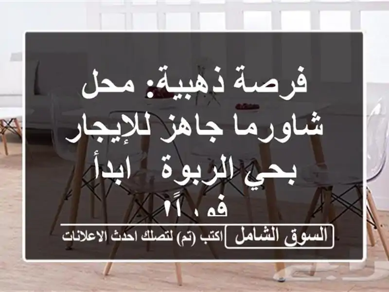 فرصة ذهبية: محل شاورما جاهز للإيجار بحي الربوة -...