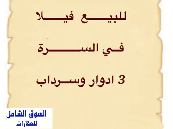 فيلا أحلامك بالسرة للبيع: 536م، 3 أدوار+سرداب، مصعد...