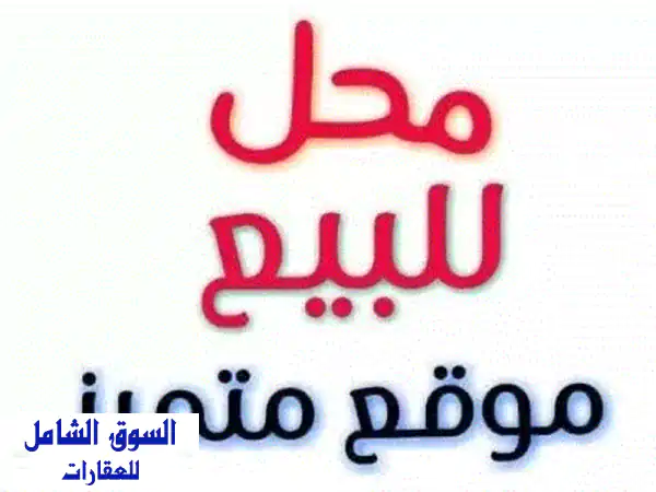 فرصة استثمارية ذهبية: محل تجاري جاهز ومدوكر 170م |...