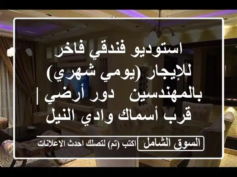 استوديو فندقي فاخر للإيجار (يومي/شهري) بالمهندسين -...