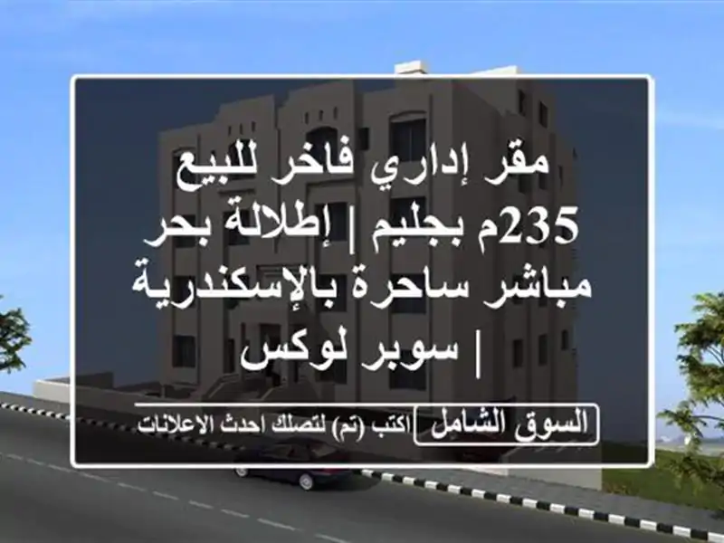 مقر إداري فاخر للبيع 235م بجليم | إطلالة بحر مباشر...